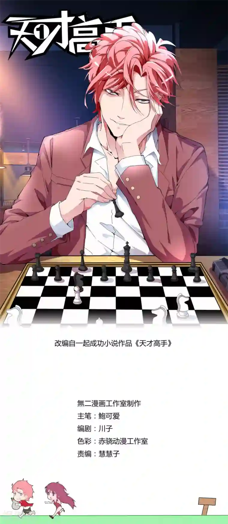 天才高手第99话 黑色素瘤