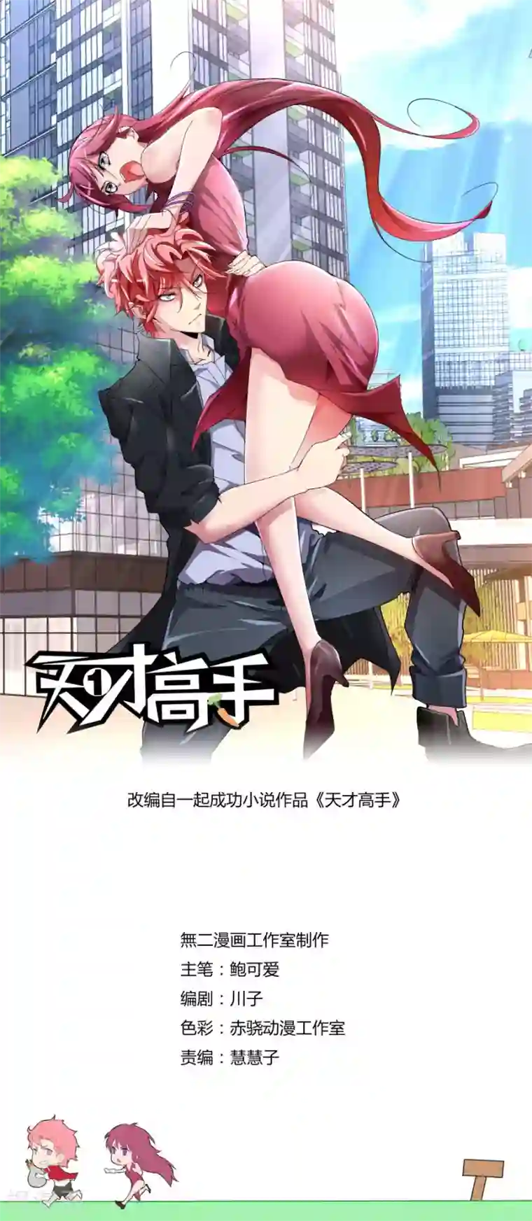 天才高手第103话 不为人知的一面