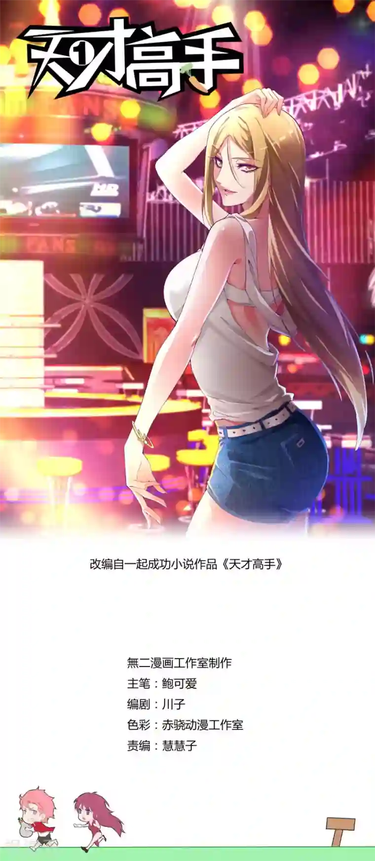 天才高手第106话 定天针