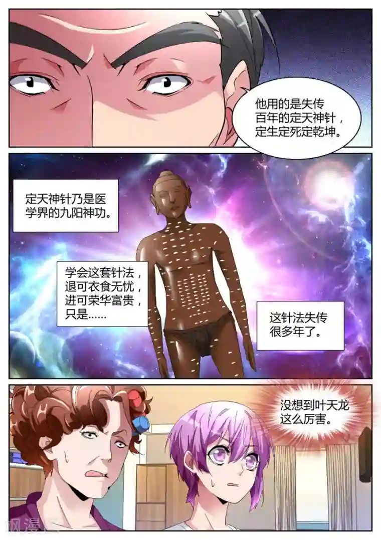 天才高手第106话 定天针