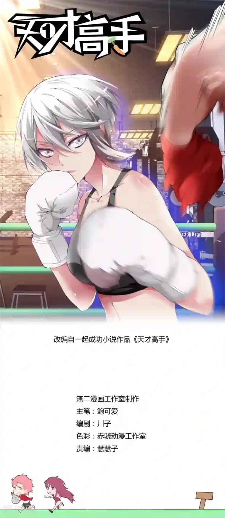 天才高手第108话 我叫人了！