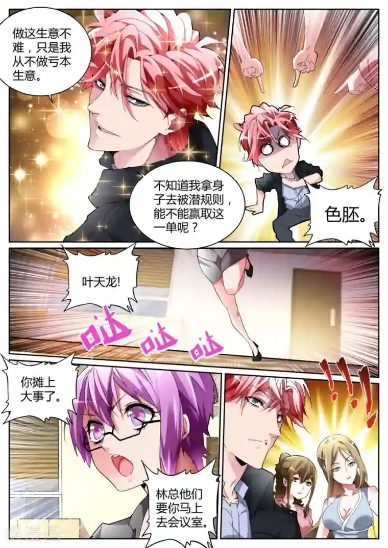 天才高手第110话 摊上大事了！