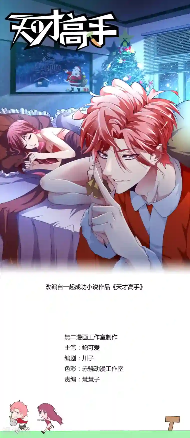 天才高手第111话 打断你们的腿