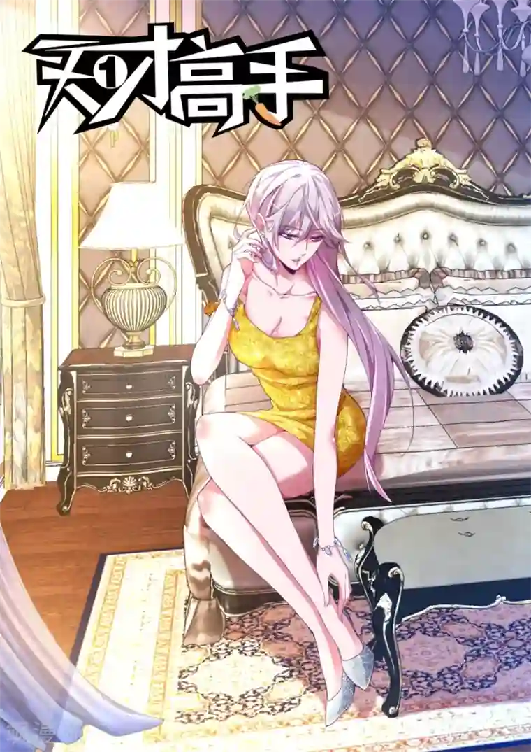 天才高手第118话 沈天媚