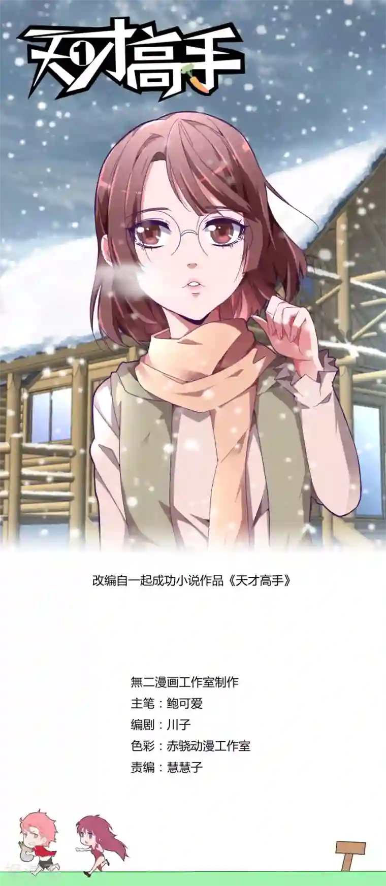 天才高手第121话 庆功宴