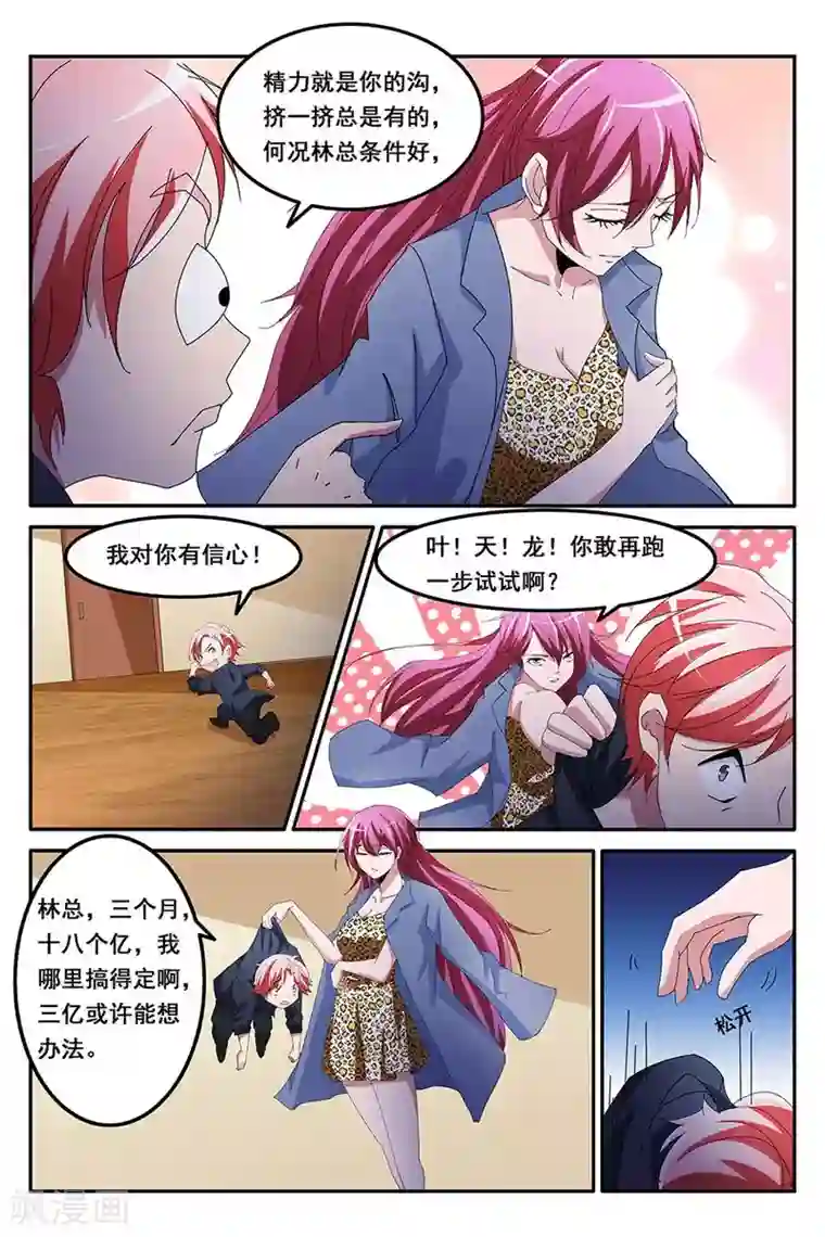 天才高手第131话 天龙，你可以的~