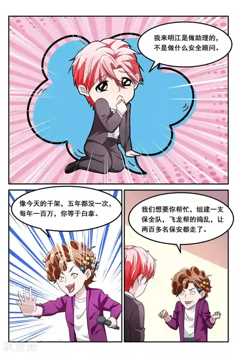 天才高手第137话 做顾问的福利是小舞？