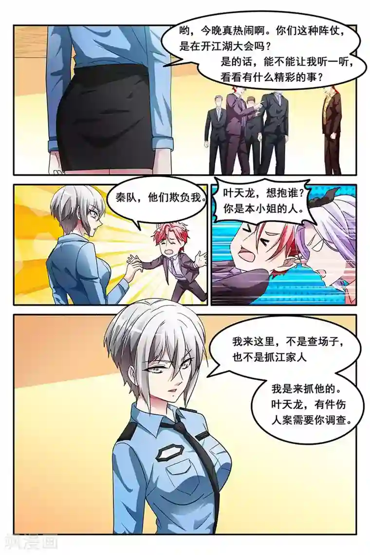 天才高手第143话 带叶天龙回家？！