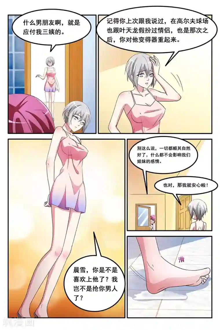 天才高手第146话 共享男友？？？