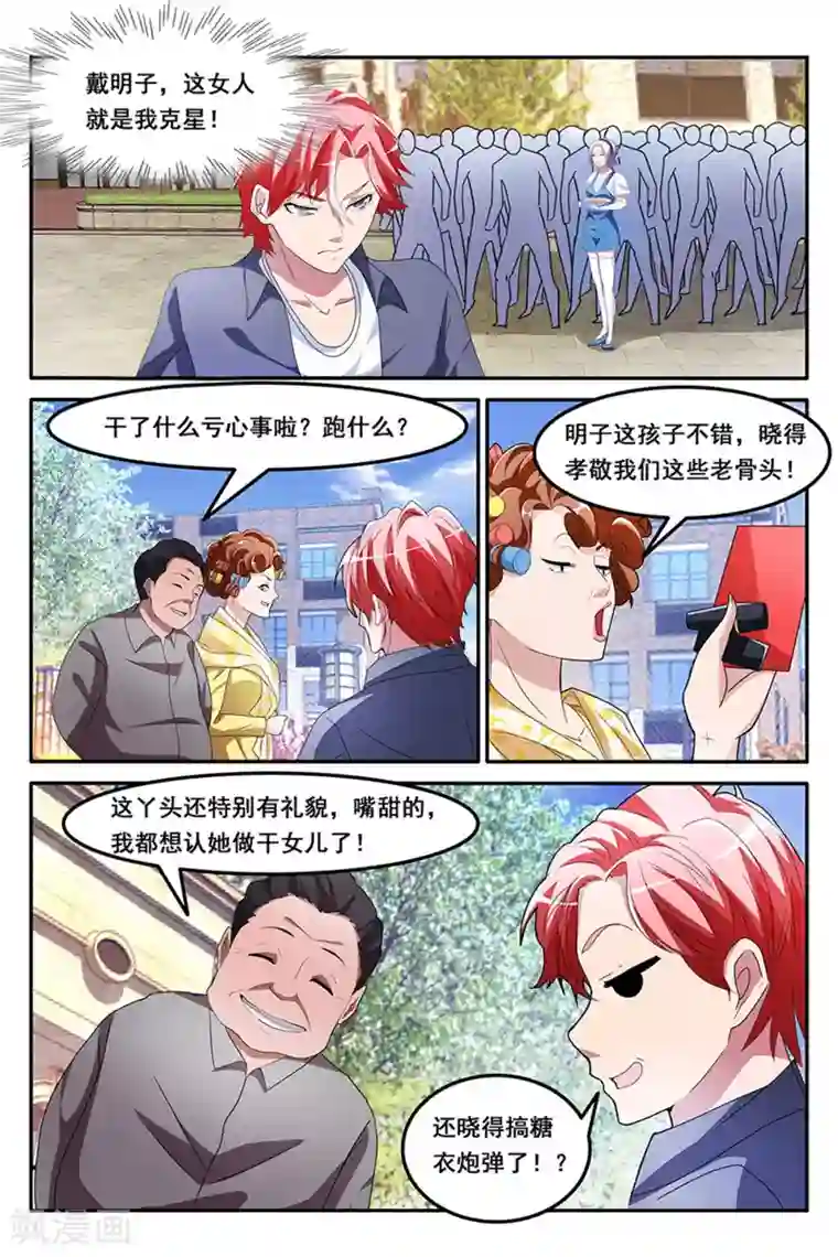 天才高手第154话 甩不掉的桃花