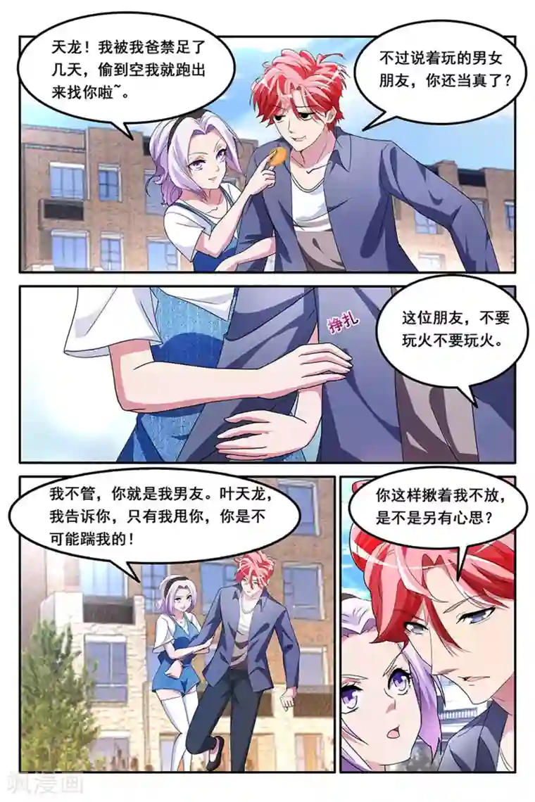 天才高手第154话 甩不掉的桃花