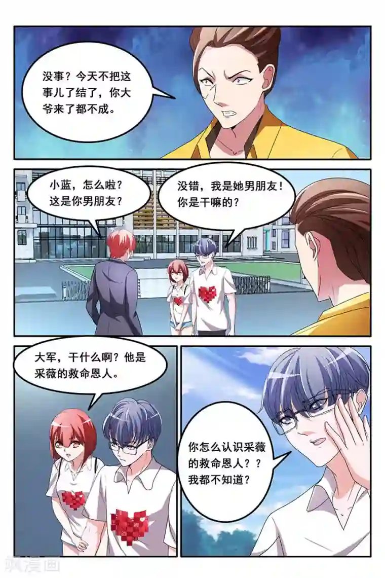 天才高手第157话 救了别人的女朋友