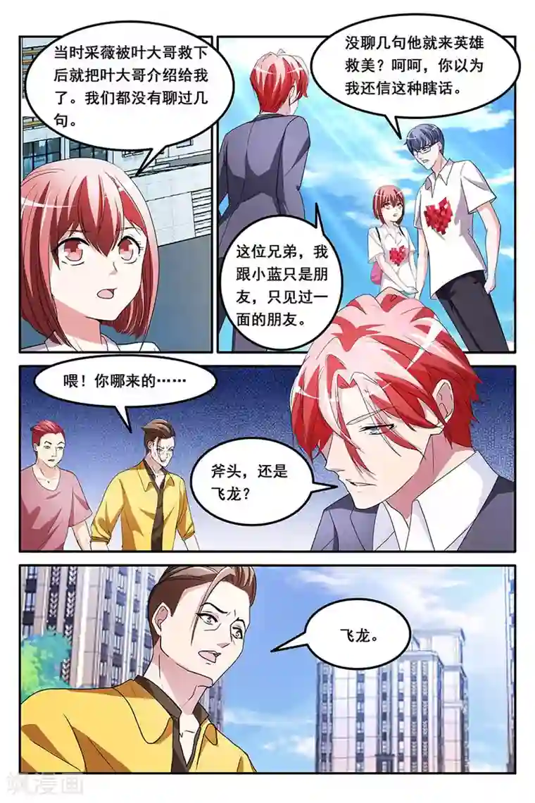 天才高手第157话 救了别人的女朋友