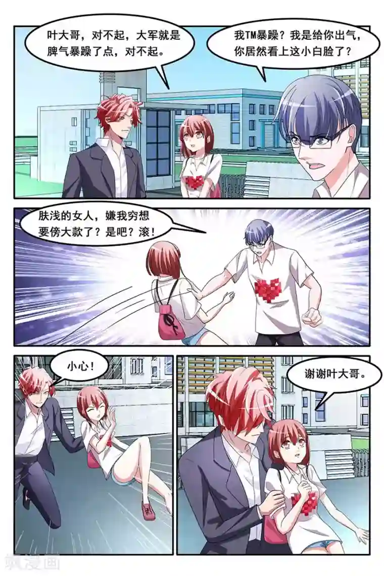 天才高手第157话 救了别人的女朋友