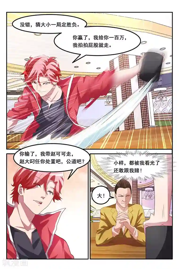 天才高手第164话 赌美女