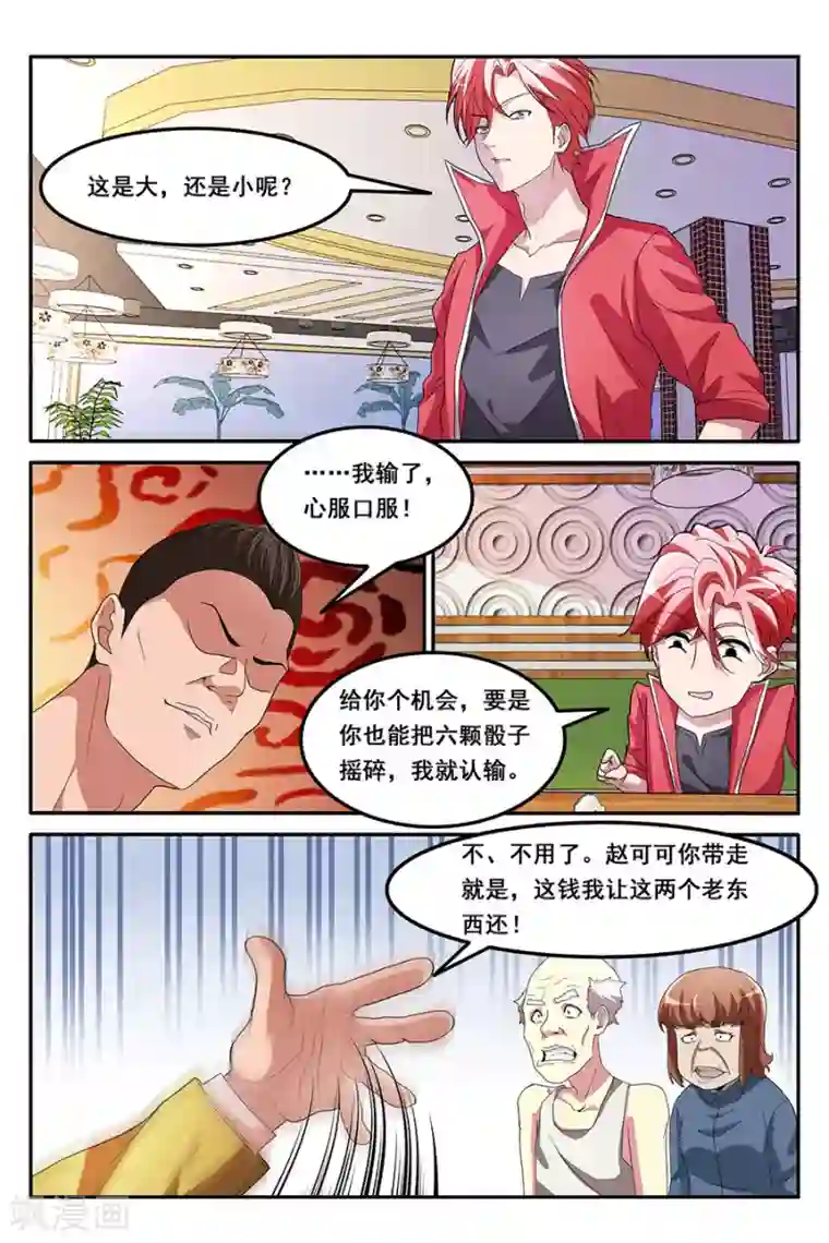 天才高手第164话 赌美女