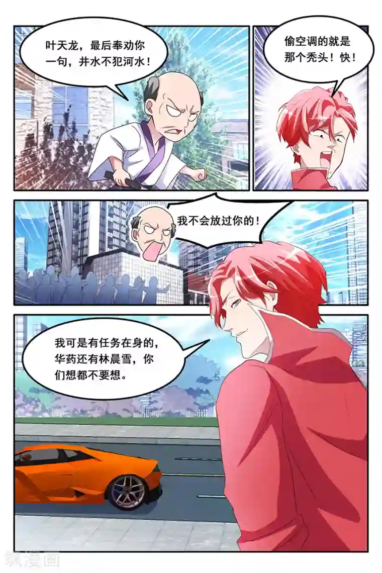 天才高手第166话 冲着林晨雪去的