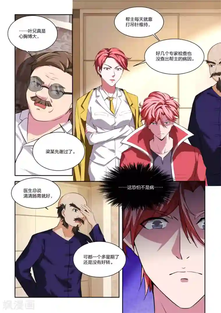 天才高手第168话 大病一场