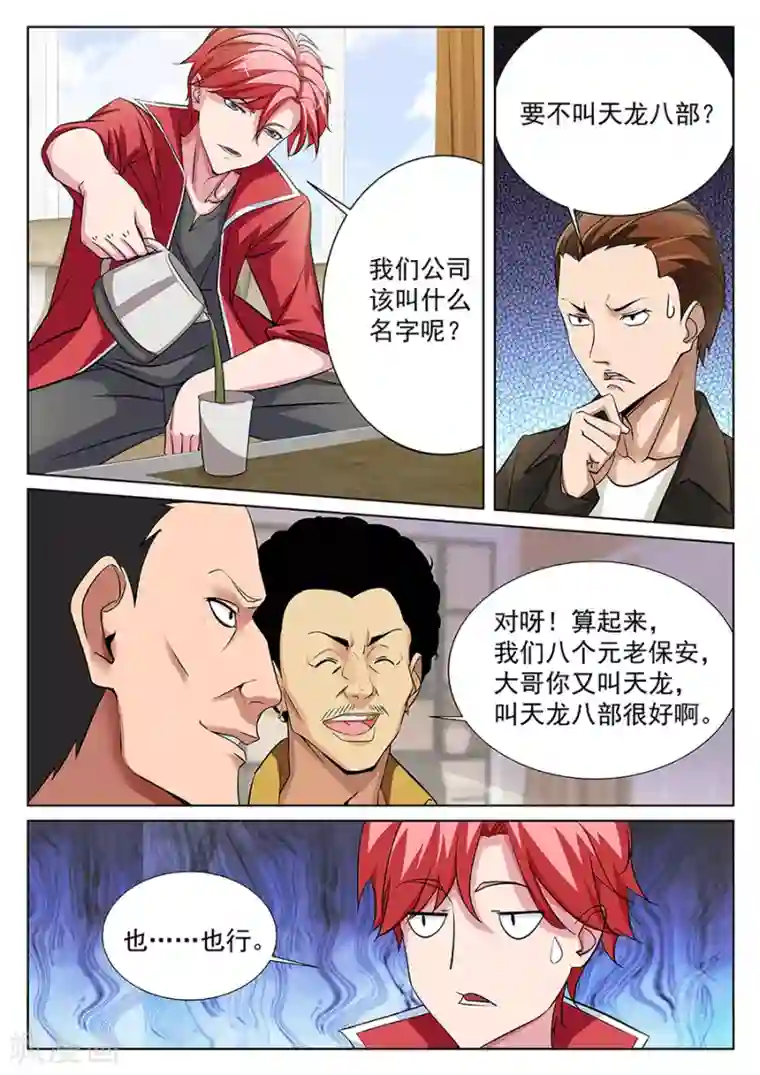 天才高手第171话 百里花来我们公司？