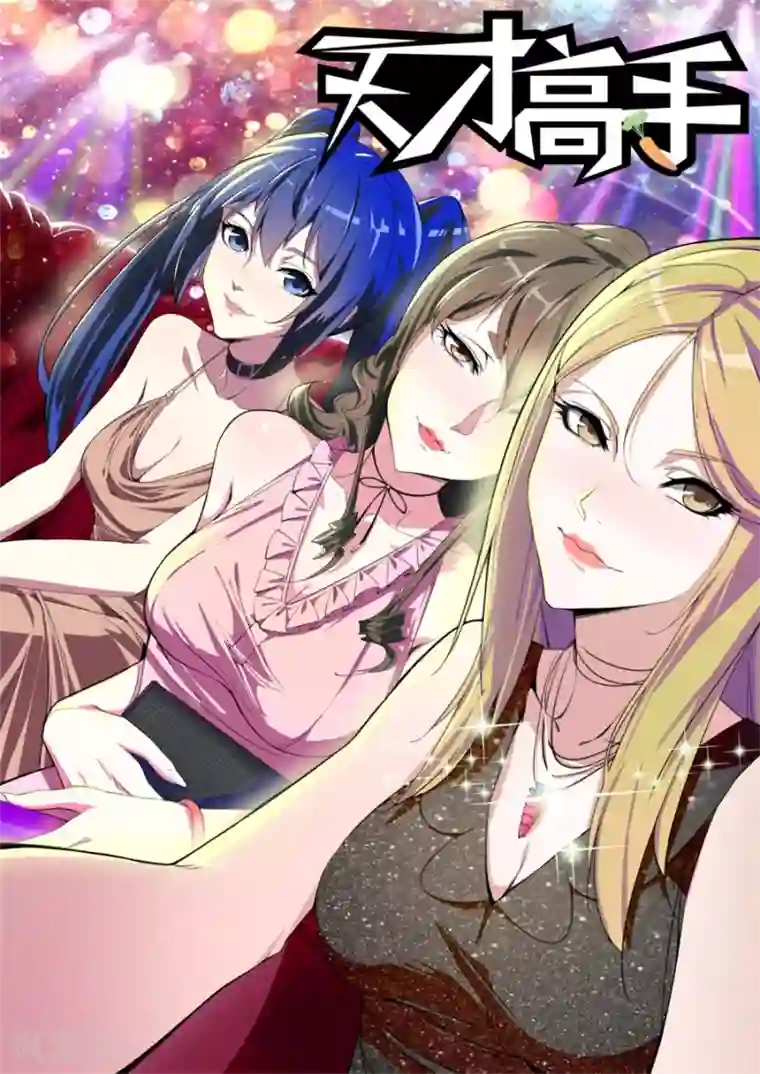 天才高手第172话 沈天媚被调戏