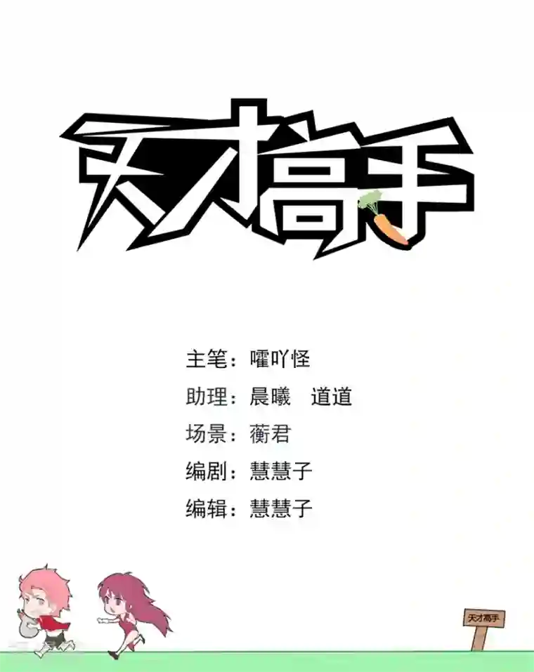天才高手第175话 偶遇苏菲