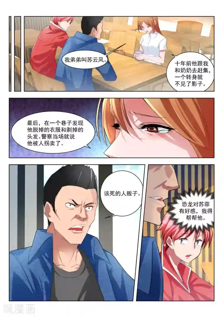 天才高手第175话 偶遇苏菲