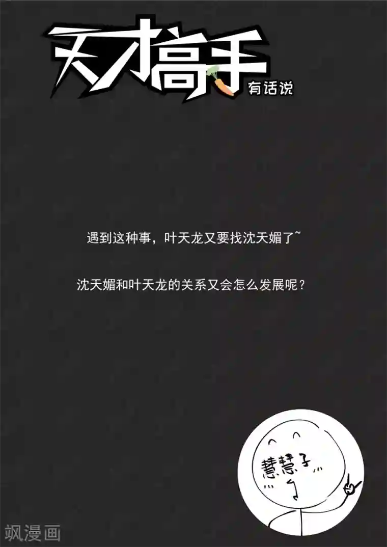 天才高手第175话 偶遇苏菲