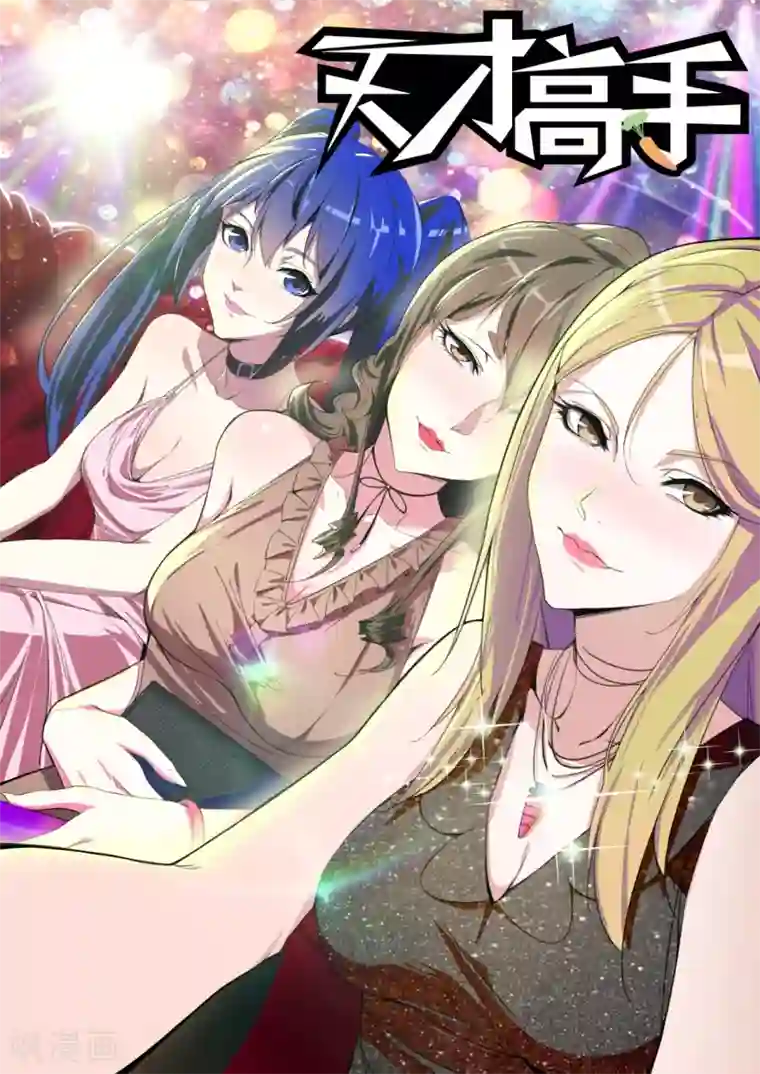 天才高手第178话 送“球”