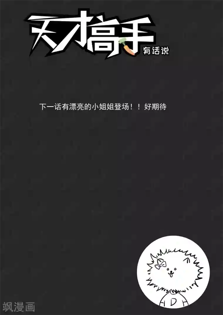 天才高手第178话 送“球”