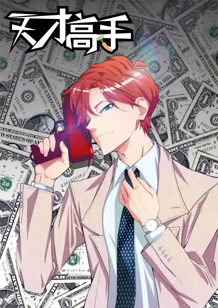 天才高手第179话 热情奔放的女大学生