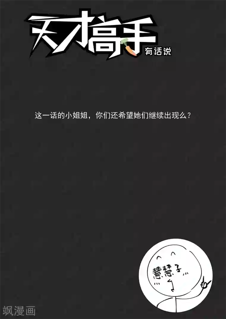 天才高手第179话 热情奔放的女大学生