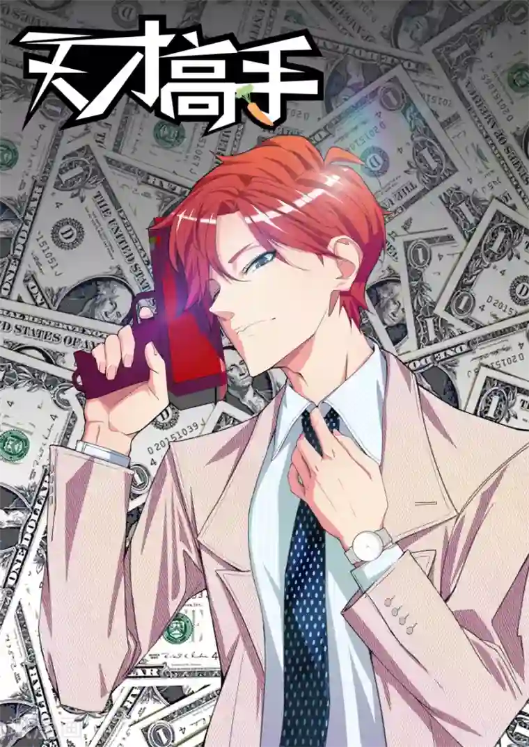 天才高手第180话 挖坑让你跳