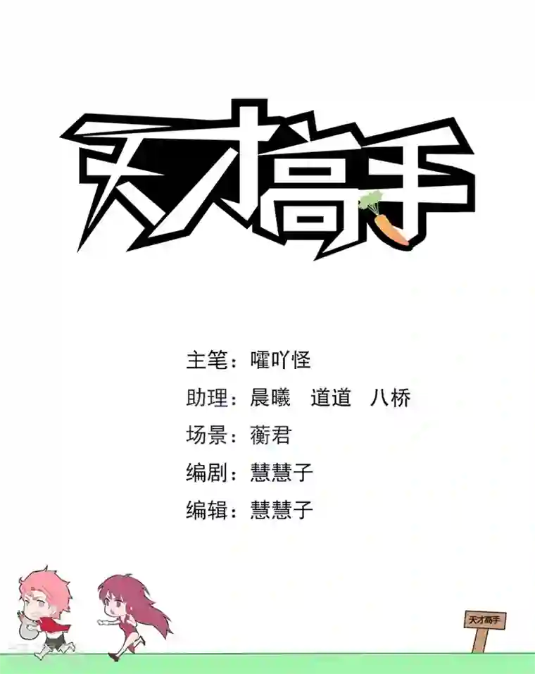 天才高手第184话 间接接吻