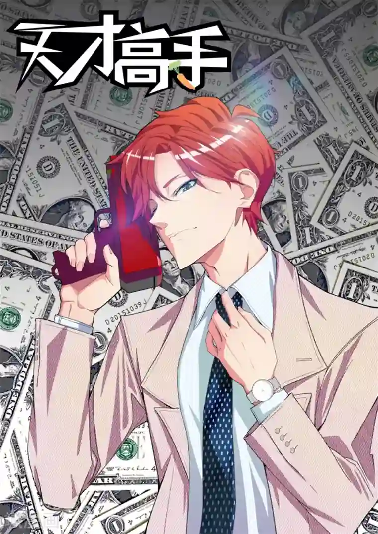 天才高手第186话 美女的“真峰”相对