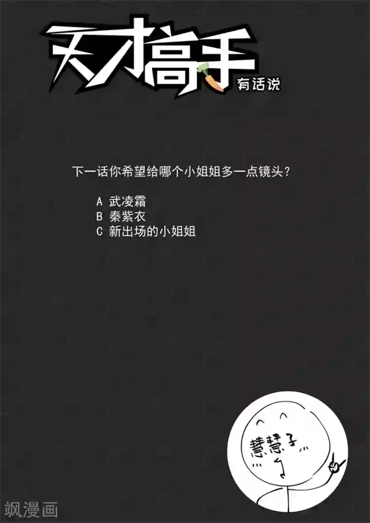 天才高手第186话 美女的“真峰”相对