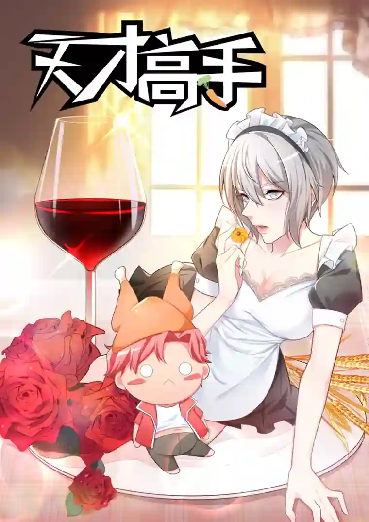 天才高手第187话 兵王