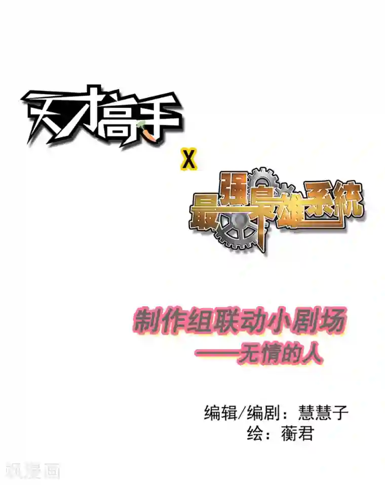 天才高手联动小剧场 天才x枭雄制作组