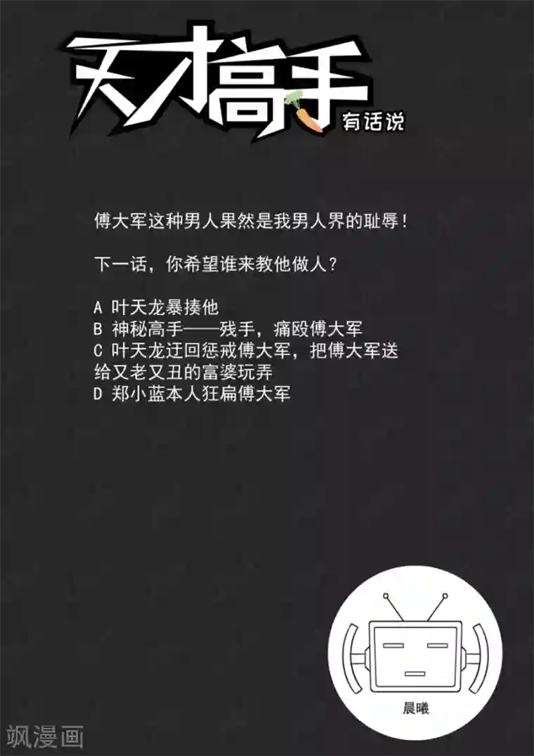 天才高手第192话 美女配渣男