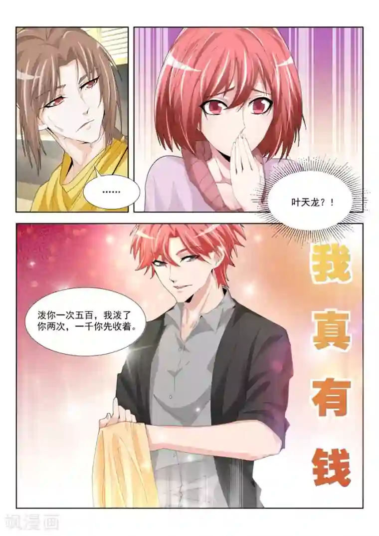 天才高手第193话 五百块一次