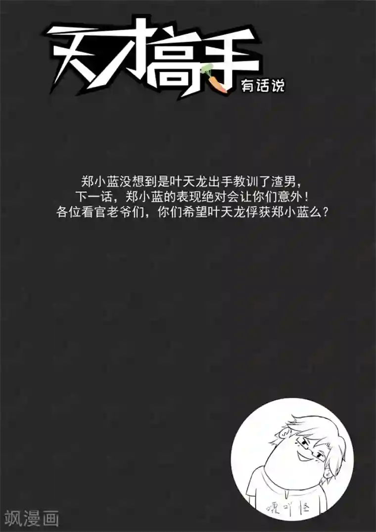 天才高手第193话 五百块一次