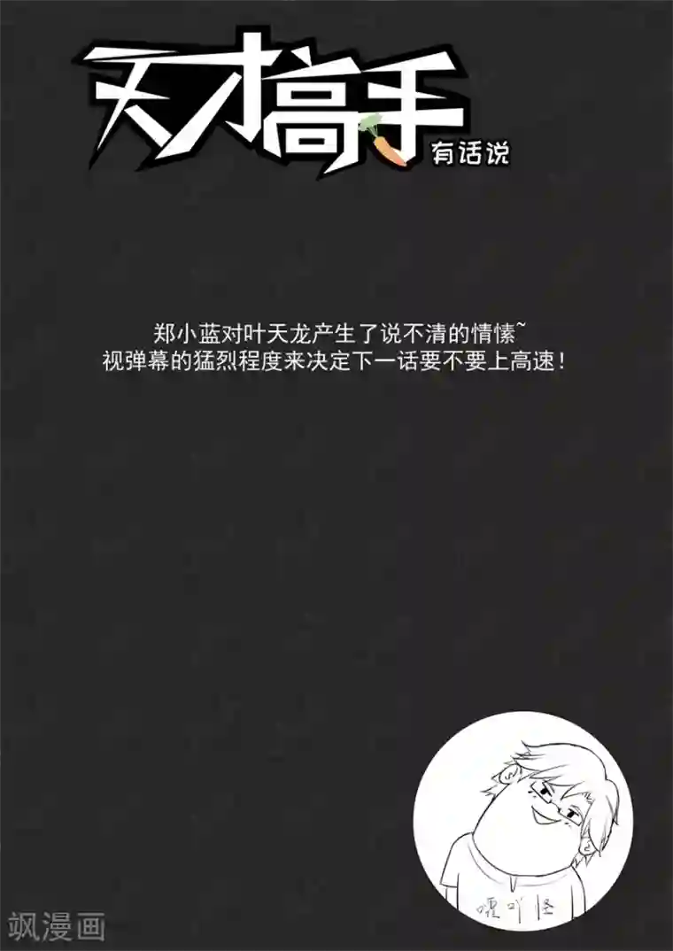 天才高手第195话 第一次有男人这样