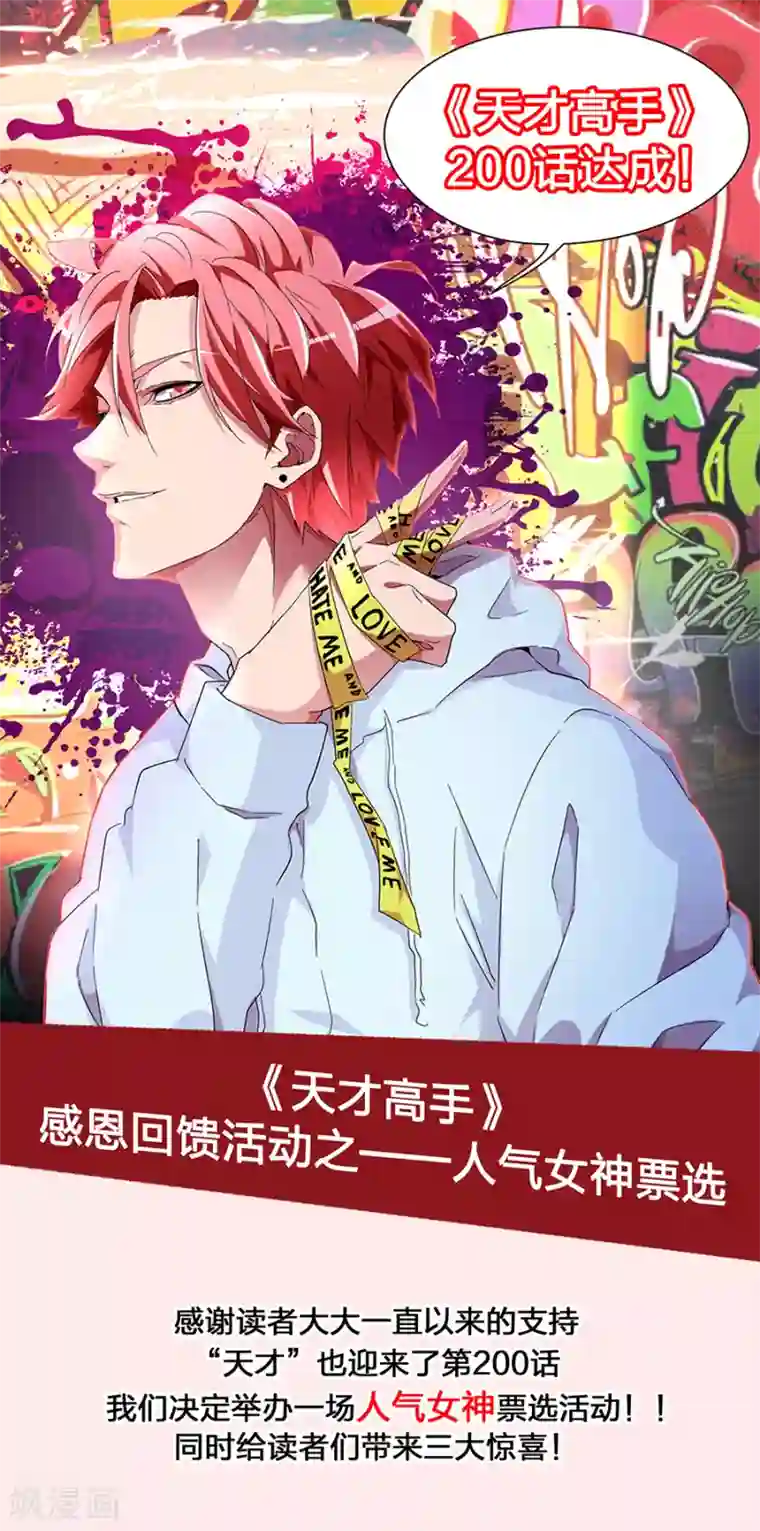 天才高手活动 人气女神票选
