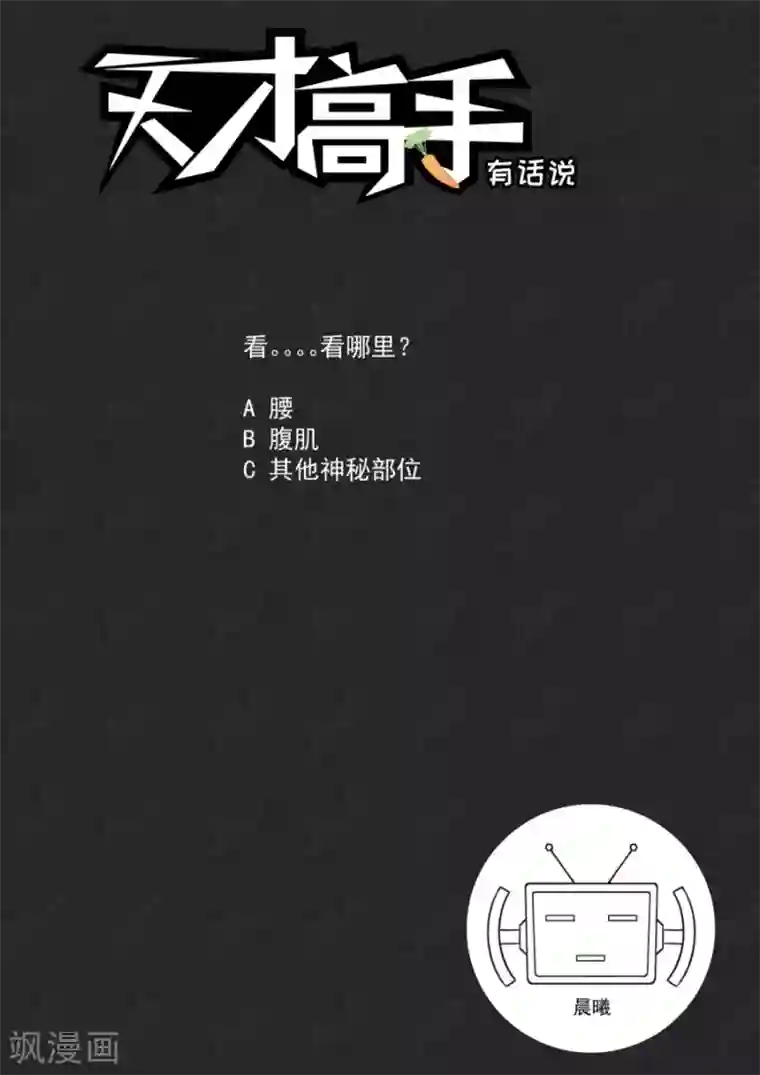 天才高手第196话 我想看看你那里