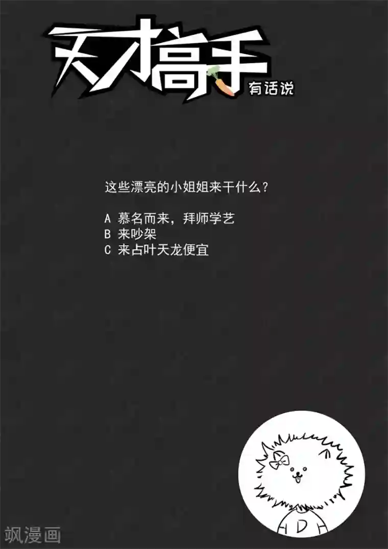 天才高手第197话 一堆女人需要我处理？？