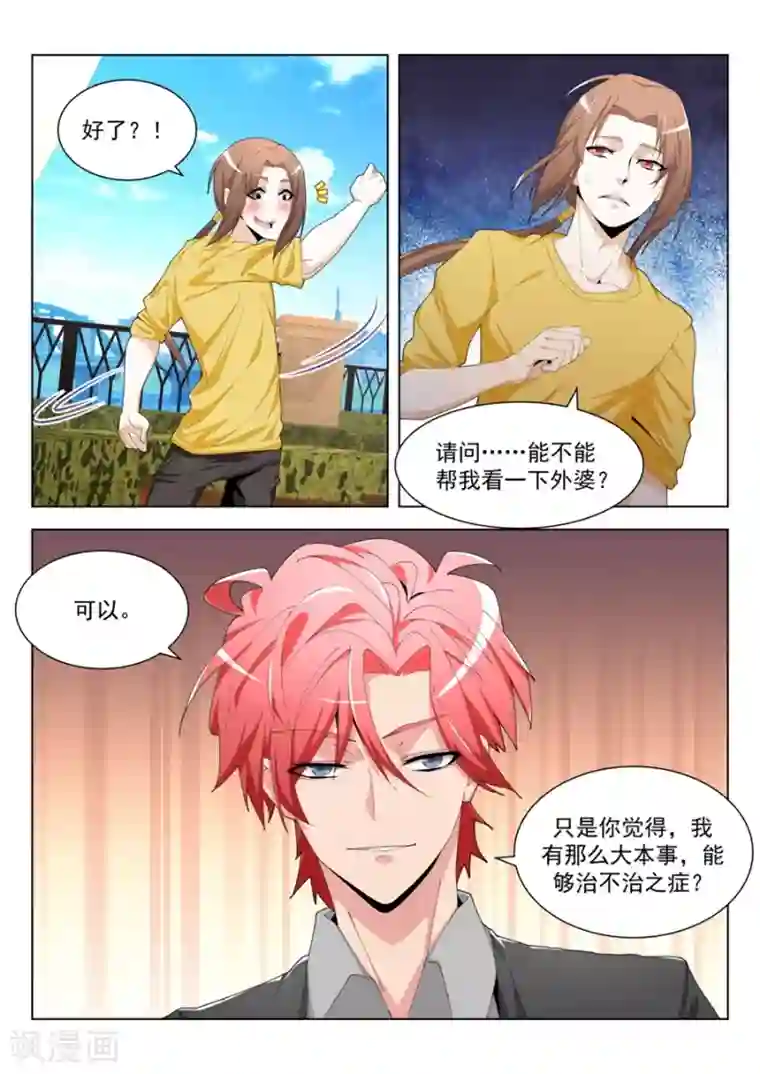 天才高手第197话 一堆女人需要我处理？？