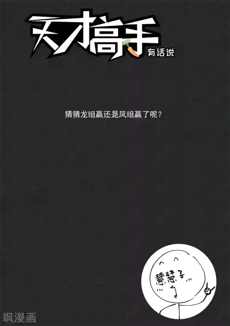 天才高手第198话 好多漂亮的小姐姐