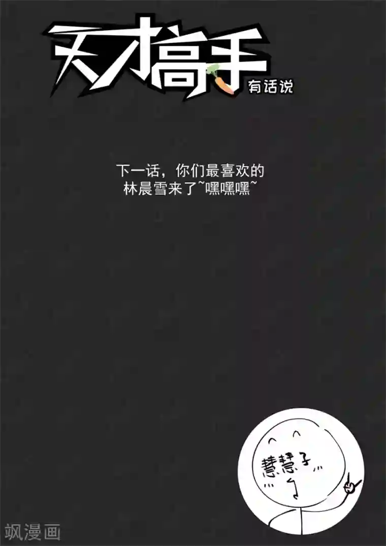 天才高手第202话 今天谁是爸爸