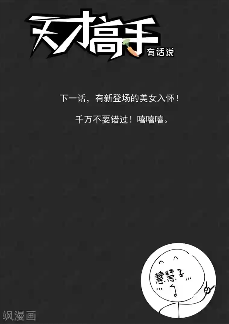 天才高手第206话 神秘的长腿