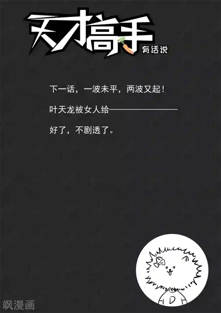 天才高手第209话 情敌见面，分外眼红