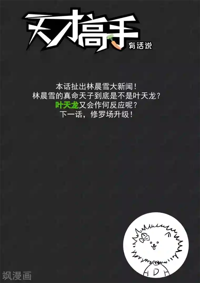 天才高手第211话 沈天媚Vs林晨雪